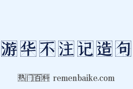 游华不注记造句是什么意思的图片